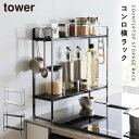 コンロ横ラック キッチン タワー tower 山崎実業 下が拭けるコンロ横ラック タワー 2段