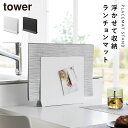 ランチョンマットスタンド キッチン タワー tower 山崎実業 ランチョンマットスタンド タワー