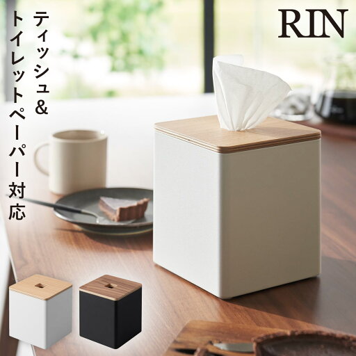 ティッシュケース ロールティッシュケース トイレットペーパー リン RIN 山崎実業 木目 北欧 シンプル 上から出せるティッシュ&トイレットペーパーケース リン ティッシュケース ロールティッシュケース トイレットペーパー リン RIN 山崎実業 木目 北欧 シンプル 上から出せるティッシュ&トイレットペーパーケース リン