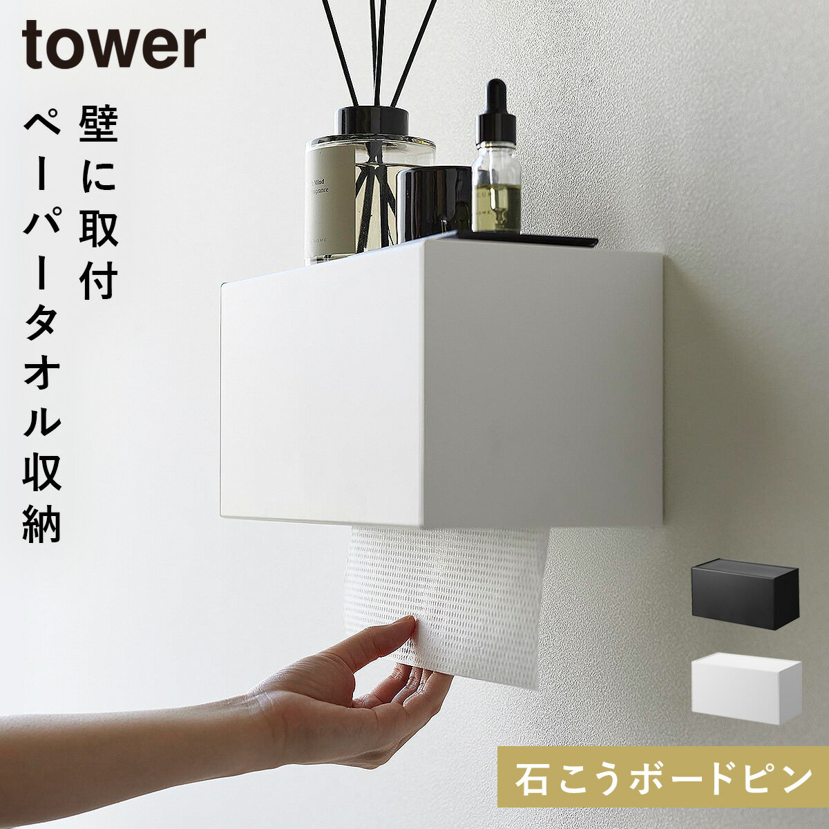 ペーパータオルホルダー 壁掛け ペーパータオル ホルダー タワー tower 山崎実業 石こうボード壁対応ト..