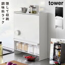 スパイスラック tower スリム 調味料ラック タワー 山崎実業 前が開く 隠せる調味料ラック タワー 返品不可 返品不可