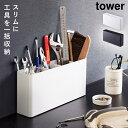 工具スタンド 工具ケース 卓上 スリム タワー tower 山崎実業 卓上工具スタンド タワー