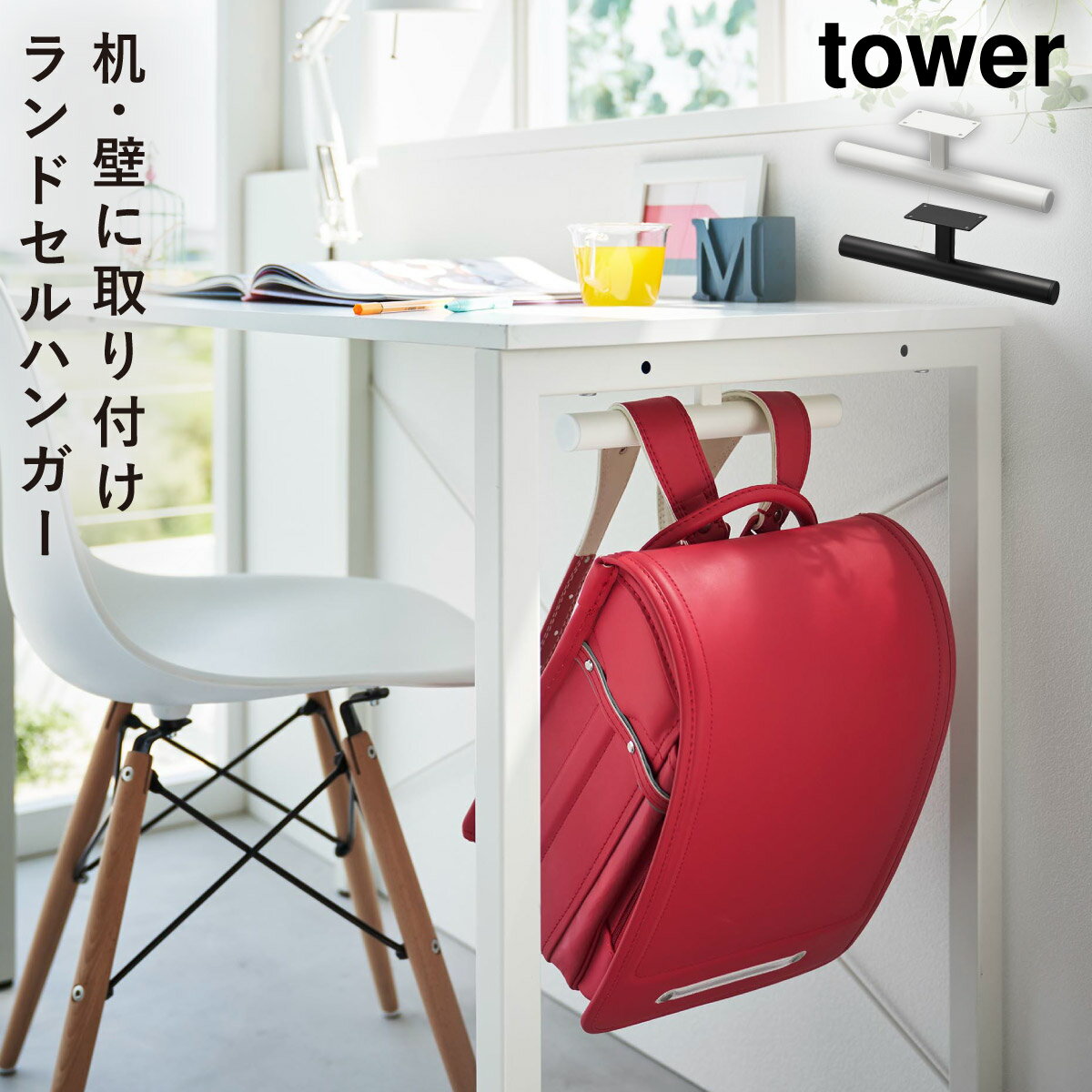 ランドセルラック ランドセル 収納 カウンター下 タワー tower 山崎実業 白 黒 シ...
