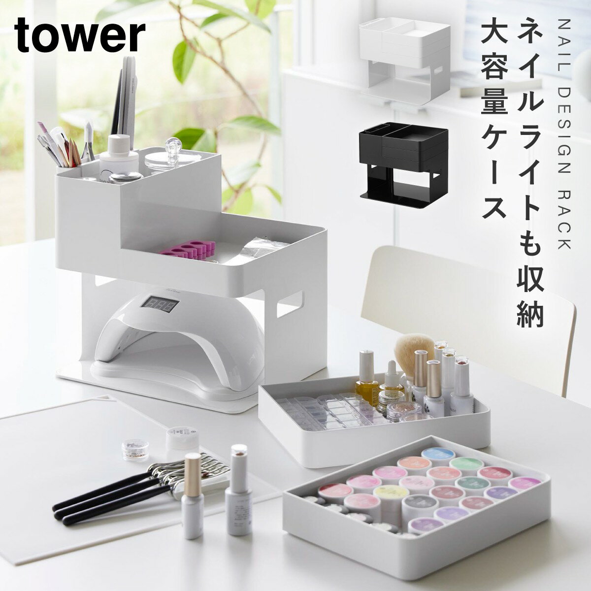 ネイル収納ケース ネイル用品 ネイル グッズ 収納ケース 大容量 タワー tower 山崎実業 ネイルライト＆ジェルネイル用品収納ケース タワー