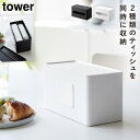 ティッシュケース 両面 ウエットティッシュケース タワー tower 山崎実業 両面コンパクトティッシュ&ウェットシートケース タワー
