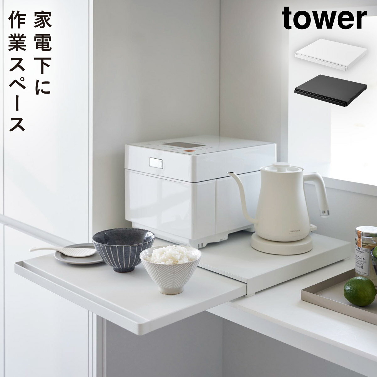 楽天ココチのくらし雑貨店トースター下 ラック スライドテーブル タワー tower 山崎実業 キッチン家電下スライドテーブル タワー 返品不可