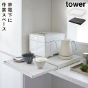トースター下 ラック スライドテーブル タワー tower 山崎実業 キッチン家電下スライドテーブル タワー 返品不可 返品不可