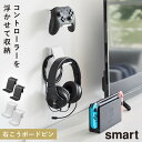 コントローラースタンド ps5 コントローラー収納 ヘッドセット 山崎実業 スマート smart 石こうボード壁対応 ウォールゲームコントローラー収納ラック スマート