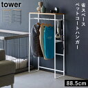 ペット服 ハンガー ペット ハンガーラック 犬 の 服 ハンガー ペット服 ハンガー ペット ハンガーラック 山崎実業 tower タワー ペットコートハンガー...