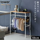 ペット服 ハンガー ペット ハンガーラック 犬 の 服 ハンガー ペット服 ハンガー ペット ハンガーラック 山崎実業 tower タワー ペットコートハンガー...