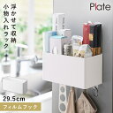 CODE 商品コード 073021296 ITEM 商品名 壁掛け 収納ボックス 洗濯機横収納 ラック 洗面所 収納 山崎実業 プレート 白 フィルムフックストレージバスケット プレート ホワイト SPEC スペック サイズ本体/幅29.5×奥行12.5×高さ14cm(フィルムフック含まず)、フック取り付け時/高さ16.5cm、フィルムフック接着面/幅6×高さ6cm(1つあたり) 重量460g 材質本体/ABS樹脂、フィルムフック/ポリカーボネート、PET、ポリウレタン 耐荷重約3kg（本体/約2kg、フック1つあたり/約250g） 耐熱本体/90度、フィルムフック/60度 耐冷-40度 内寸サイズ幅29×奥行11×高さ13.5cm 取り付け可能な壁面光沢のある平らな油染みしない面（フィルムフックの接着面よりも大きい面、タイル、プラスチック面、ステンレス、ガラス、金属塗装面、人工大理石） 付属品フック×4 原産国中国 メーカー品番2129 関連ワード 壁掛け 収納ボックス 洗濯機横収納 ラック 洗面所 収納 収納ラック 収納ボックス 壁掛け 収納 ラック ボックス 洗濯機横収納 フィルムフック 山崎実業 PLATE プレート キッチン 台所 バスルーム リビング 洗面所 洗濯機横 洗濯機 ランドリー 収納 ボックス ホワイト 白 モノトーン 山崎 yamazaki 生活感が出ない すっきり コンパクト 省スペース シンプル シンプルデザイン シンプルインテリア スタイリッシュ 北欧 おしゃれ お洒落 オシャレ インテリア 雑貨 部屋 賃貸 マンション トータルコーディネート 新生活 整理整頓 浮かせるフィルムフックで好きな位置に簡単取り付けの幅29.5cmバスケット。 浮かせるからぬめらず衛生的。光沢のある壁面に取り付けられるフィルムフック。ガラスドアやタイル、コンロまわりの壁面にも取り付け可能です。フィルムフックに本体を掛けるだけの簡単設置。 バスルームや洗面所、キッチンなど用途いろいろ。掃除用品、お風呂用のおもちゃ入れ、ディスペンサーやケアグッズ、ドライヤーやブラシの収納などにとても便利。 付属のフックを底面の水抜き穴に取り付けられるので引っ掛け収納も可能です。 無駄のないシンプルな形。使いやすく清潔感のあるホワイトのラック。 フィルムフックシリーズで揃えてスタイリッシュで効率良い収納空間を。 その他の関連商品はこちら フィルムフック収納(ショップ全商品中) ＞ 関連おすすめ商品 フィルムフックストレージバスケット プレート ホワイト￥2,750(税込) フィルムフックストレージラック プレート ホワイト￥1,650(税込) フィルムフックストレージボックス プレート スクエア ホワイト￥1,210(税込) フィルムフックストレージボックス プレート ワイド ホワイト￥2,200(税込) 伸縮収納棚 プレート￥4,070(税込) ディッシュストレージ プレート S ホワイト￥1,980(税込) マグネットトレーホルダー プレート ホワイト￥1,760(税込) 包丁&キッチンばさみ差し プレート￥1,650(税込) ココチのくらし雑貨店 ココチの暮らし雑貨店 株式会社 大和ネットサービス