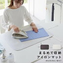 アイロンマット 折りたたみ 卓上 アイロン マット 山崎実業 アイロン台 コンパクト 出張 旅行 携帯 持ち運び 使いやすい くるくるアイロンマット YAMAZ...