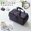 アイロンマット 卓上 コンパクト くるくる 丸める 折りたたみ 持ち運び 山崎実業 シンプル おしゃれ アイロン収納マット YAMAZAKI STANDARD ...