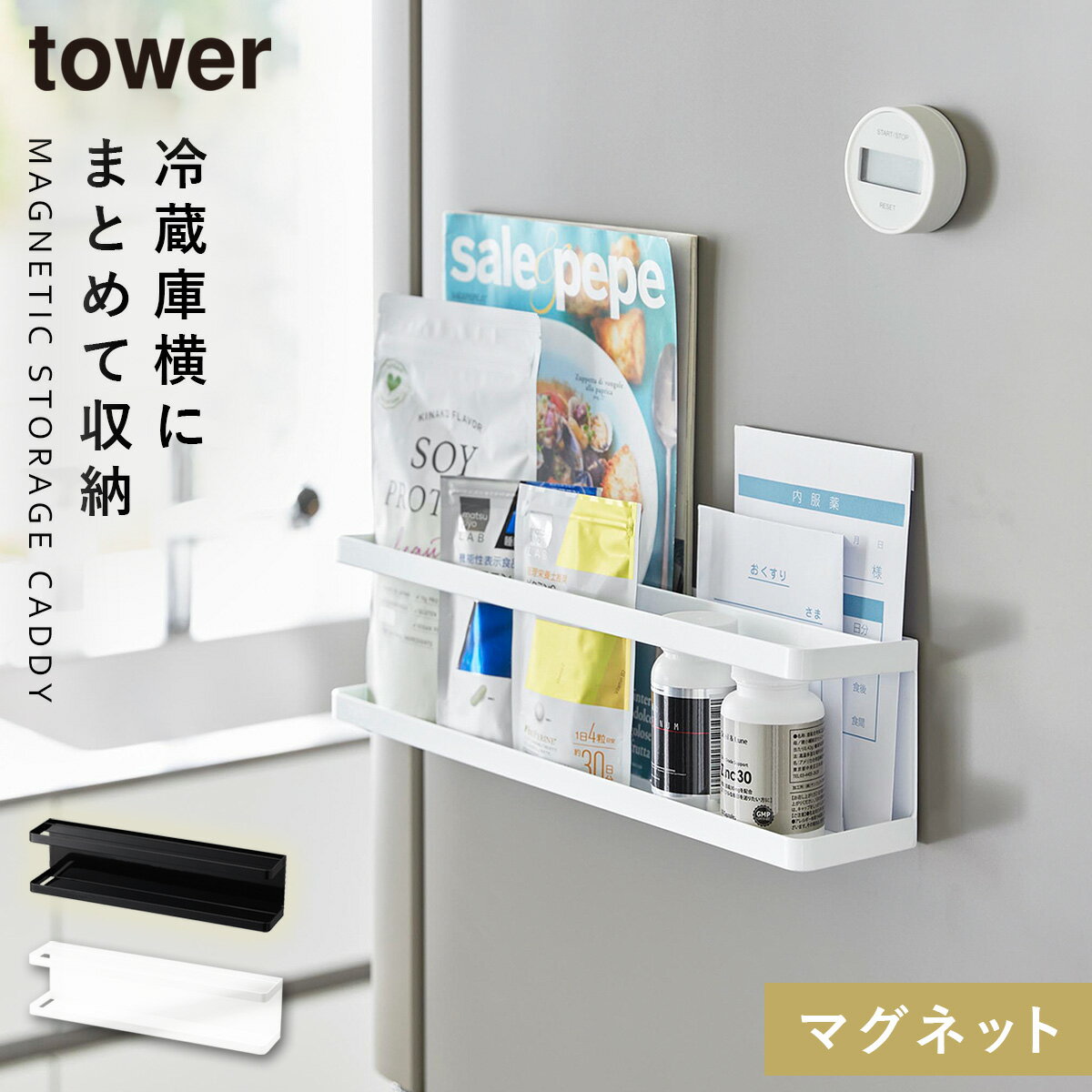 調味料ラック スパイスラック マグネット タワー tower 山崎実業 マグネット冷蔵庫横サプリ＆調味料ラック タワー