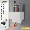 ペーパータオル ホルダー マグネット ペーパータオルホルダー 壁掛け タワー tower 山崎実業 マグネットトレー付きペーパータオルディスペンサー タワー