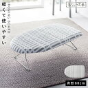 アイロン台 舟形 折りたたみ 舟形アイロン台 コンパクト スリム 山崎実業 アイロンボード 使いやすい 北欧風 暮らしの定番 軽量スチールメッシュアイロン台 チ...
