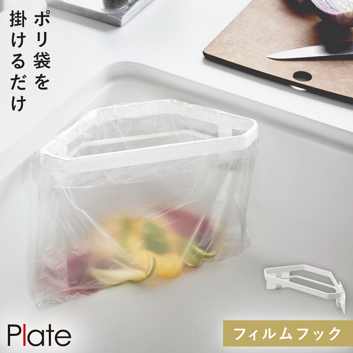 三角コーナー いらず フィルムフック ポリ袋ホルダー シンク 生ゴミ ラック キッチン 山崎実業 プレート PLATE フィルムフック三角コーナー プレート ホ...