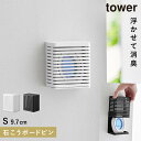 消臭剤 壁掛け トイレ 山崎実業 tower タワー 玄関 石こうボード壁対応消臭剤ケース タワー S