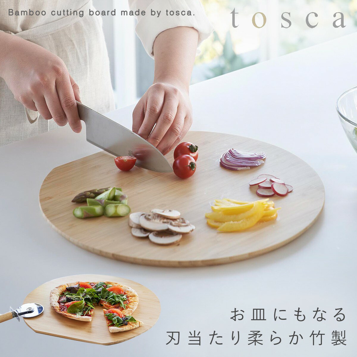 カッティングボード まな板 竹 山崎実業 tosca トスカ キャンプ おしゃれ 北欧 ナチュラル まな板 トスカ 丸型 ホワイトのサムネイル