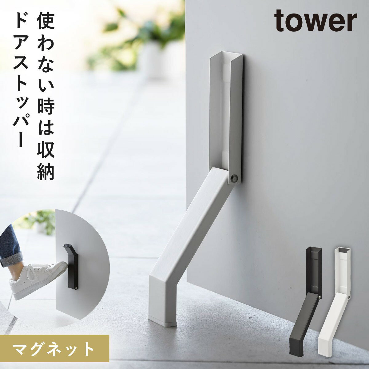 ドアストッパー マグネット 玄関 山崎実業 tower タワー 折りたたみ 折り畳み 玄関ドア ドア ストッパー スリム 立ったまま マグネット折り畳みドアストッパー タワー