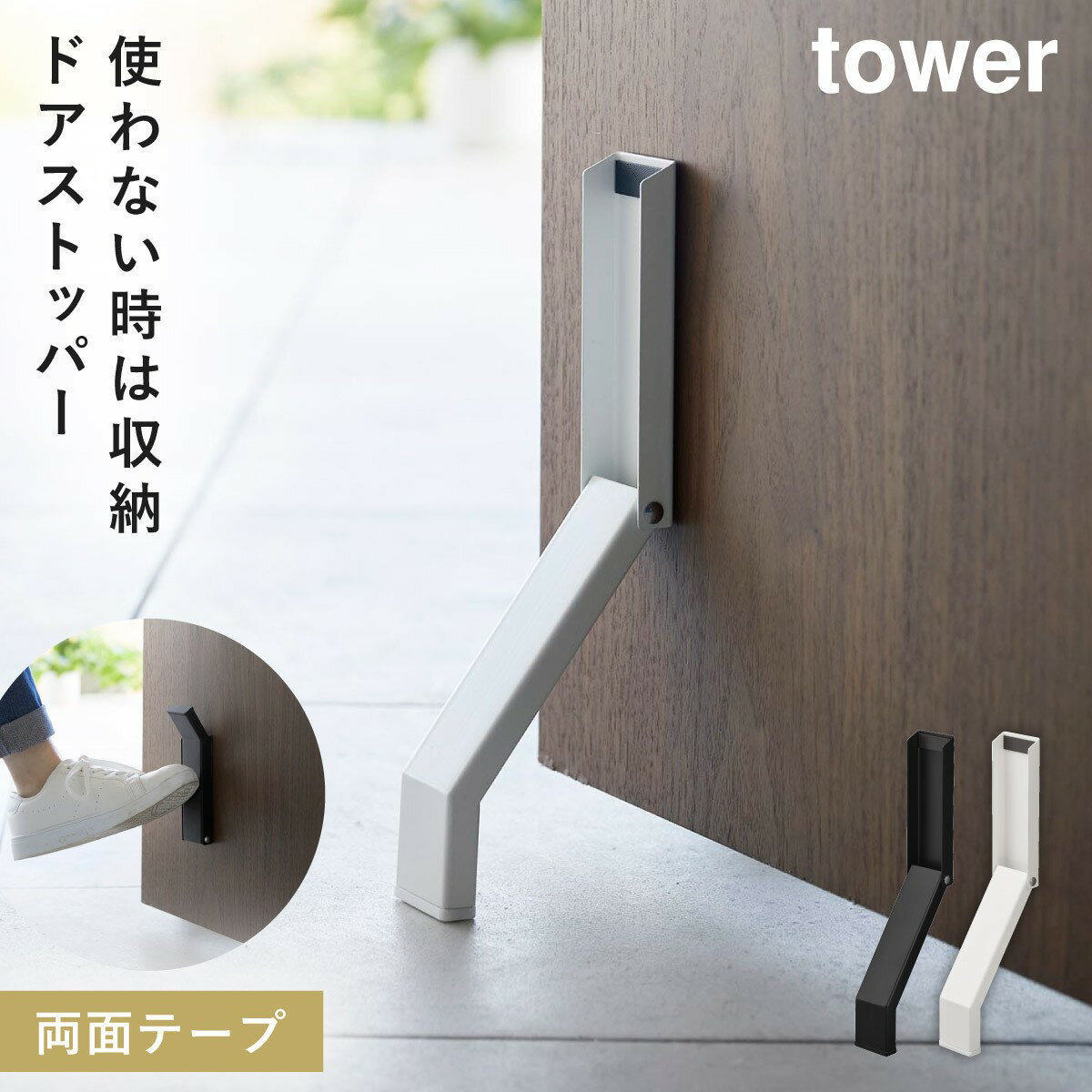 ドアストッパー 玄関 折りたたみ 山崎実業 tower タワー 折り畳み 玄関ドア ドア ストッパー スリム 立ったまま テープで貼りつける折り畳みドアストッパー タワー