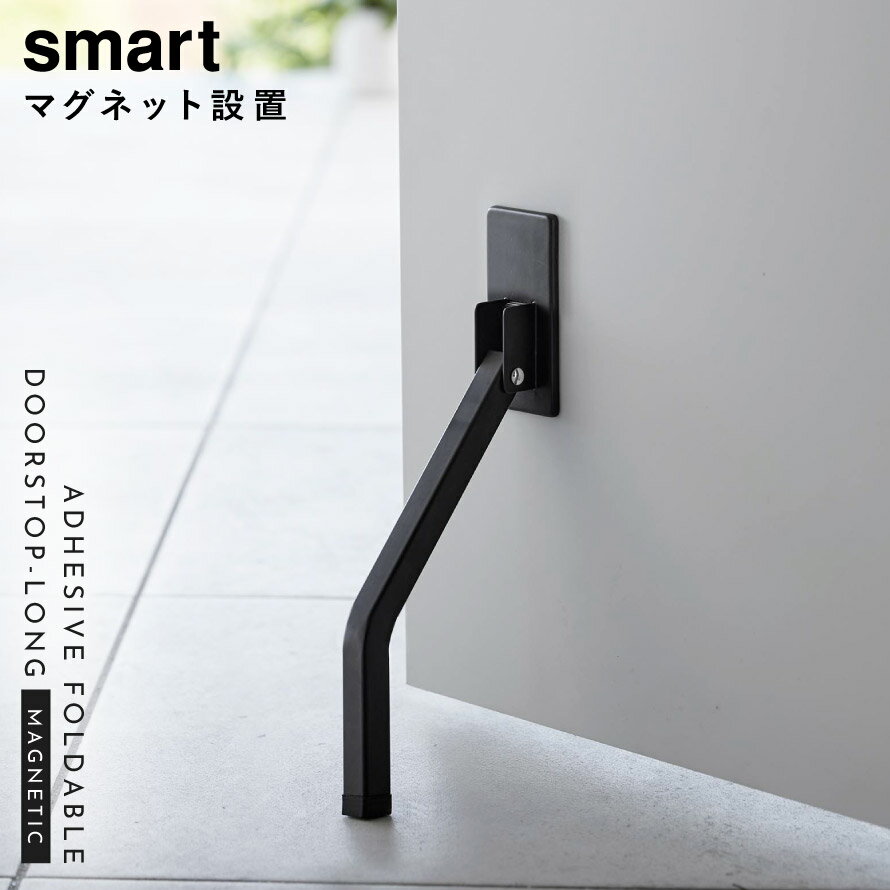 ドアストッパー 玄関 室内 折りたたみ マグネット 山崎実業 smart スマート 折り畳み 玄関ドア ドア ストッパー マンション マグネット折り畳みドアストッパー スマート ロング