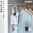 クローゼット 吊り下げ収納 クローゼット収納 収納 ケース フック コートハンガー 引っ掛け タワー tower 山崎実業 衣類クリーナーツール収納ホルダー タ...