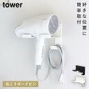 ドライヤーホルダー ドライヤーラック 山崎実業 tower タワー 壁掛け ドライヤー 収納 ラック ホルダー 洗面所 石こうボード壁対応ウォールドライヤーホルダー タワー