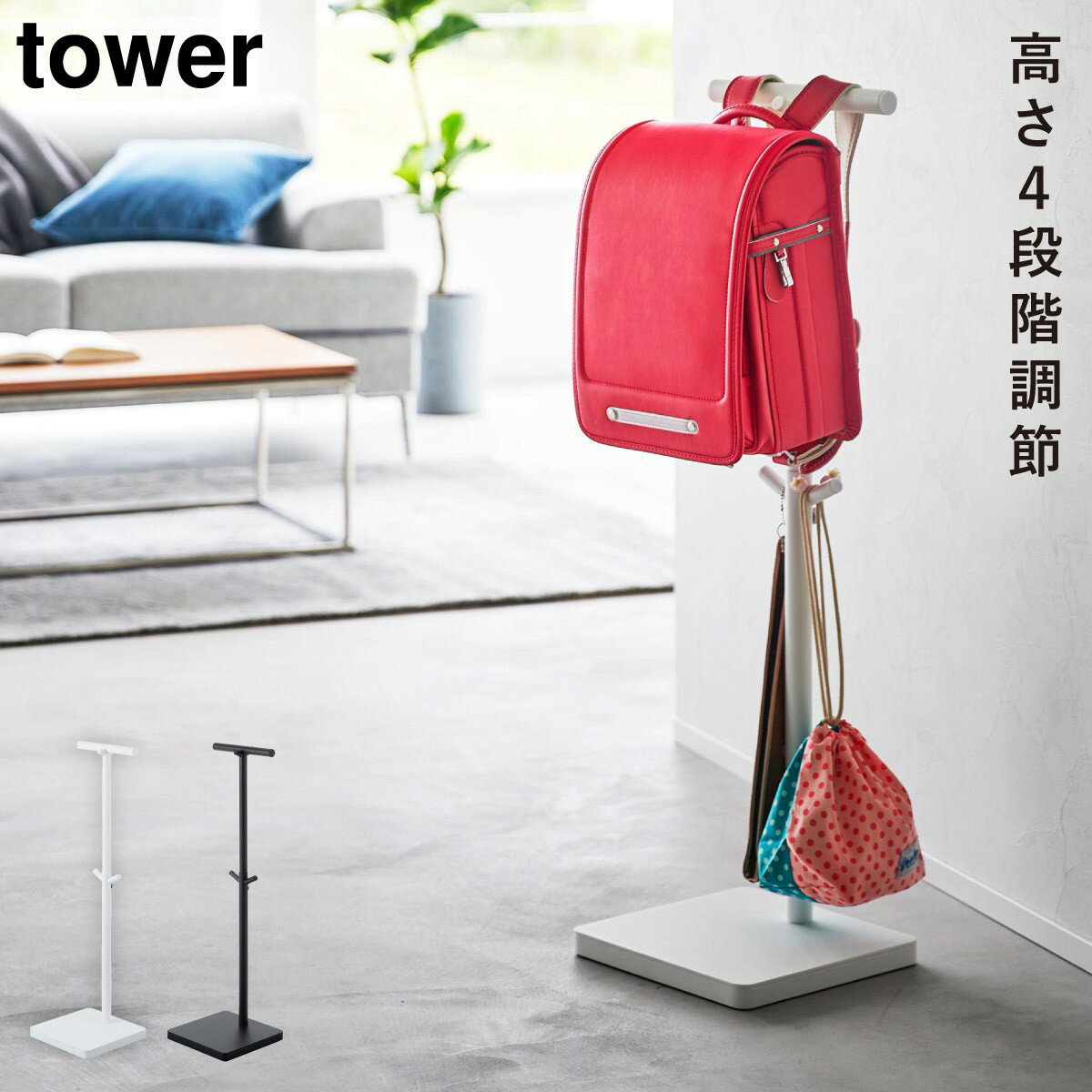 CODE 商品コード 073045490 ITEM 商品名 ランドセルラック ランドセル 収納 タワー tower 山崎実業 白 黒 シンプル 伸縮ランドセルスタンド タワー SPEC スペック サイズ幅26×奥行26×高さ60、70、80、90cm 材質本体/スチール(粉体塗装)、キャップ/ポリプロピレン、台座用キャップ/シリコーン 原産国中国 重量3300g 耐荷重ハンガー/5kg、フック(短)/5kg、フック(長)1つあたり/2kg　※ハンガーとフック(短)を同時に使用した場合の耐荷重は、合わせて約5kgです。(例：ハンガーで約4kg分使用時は、フック短は約1kgまで使用可) 付属品六角レンチ 備考組立式 メーカー品番4549,4550 メーカーJAN4903208045490,4903208045506 関連ワード ランドセルラック ランドセル 収納 ランドセルスタンド ランドセル スタンド ラック リビング 子供部屋 タワー tower 山崎実業 TOWER ホワイト ブラック 白 黒 モノトーン 山崎 yamazaki 生活感が出ない すっきり コンパクト 省スペース シンプル シンプルデザイン シンプルインテリア スタイリッシュ 北欧 おしゃれ お洒落 オシャレ インテリア 雑貨 部屋 賃貸 マンション トータルコーディネート 新生活 整理整頓 子ども 子供 キッズ 小学生お子様の成長に合わせて高さが調節できるランドセルスタンド。 ランドセルの定位置として使用でき、他の学用品も一括収納。毎日の通学セットをまとめられるので便利です。 お子様が使いやすい高さに調節可能。10cmごとに4段階高さが調節できます。 ランドセルを掛けたまま、中身を取り出せるのでリビングで学習する時にも便利。 フックには習い事のバッグや給食袋なども収納可能。台座にも本などを置くことができます。 園児の制服やバッグ、帽子の一時掛けとして玄関などに収納しても。未就学のお子様のお片付けの練習にも良いですね。 カラーは合わせやすいホワイトとブラックをご用意いたしました。 暮らしをもっとシンプル＆モダンに tower リビング用品収納 全商品 ＞ その他の関連商品はこちら tower 全商品 ＞ ランドセル収納(ショップ全商品中) ＞ 関連おすすめ商品 伸縮ランドセルスタンド タワー￥6,820(税込) キッズパネル付きハンガーラック タワー￥11,000(税込) カラーボックス横 ランドセル&リュックハンガー タワー tower￥2,420(税込) キャスター付き玄関収納ラック￥9,900(税込) マグネットキッズヘルメットフック タワー￥1,870(税込) ペダルなし自転車＆ヘルメットスタンド タワー￥3,300(税込) ランドセル&リュックハンガー 2段 タワー tower￥4,400(税込) 下駄箱扉ランドセル&リュックハンガー タワー tower￥2,420(税込) ココチのくらし雑貨店 ココチの暮らし雑貨店 株式会社 大和ネットサービス