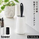 粘着クリーナースタンド コロコロクリーナー ケース タワー tower 山崎実業 粘着クリーナースタンド タワー S 縦型