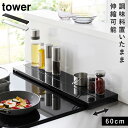 排気口カバー 60cm フラット 排気口カバー フラットタイプ コンロカバー タワー 黒 白 山崎実業 奥行伸縮排気口カバー タワー 60cmコンロ用