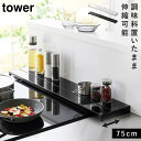 排気口カバー 75cm フラット 排気口カバー フラットタイプ コンロカバー タワー 黒 白 山崎実業 奥行伸縮排気口カバー タワー 75cmコンロ用