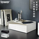 レターケース a4 横 収納ボックス a4 コピー用紙 レタートレー タワー tower 山崎実業 天板付きレタートレー タワー