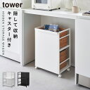 ワゴン キャスター付き 2段 キッチンワゴン キッチン タワー tower 山崎実業 目隠しワゴン タワー