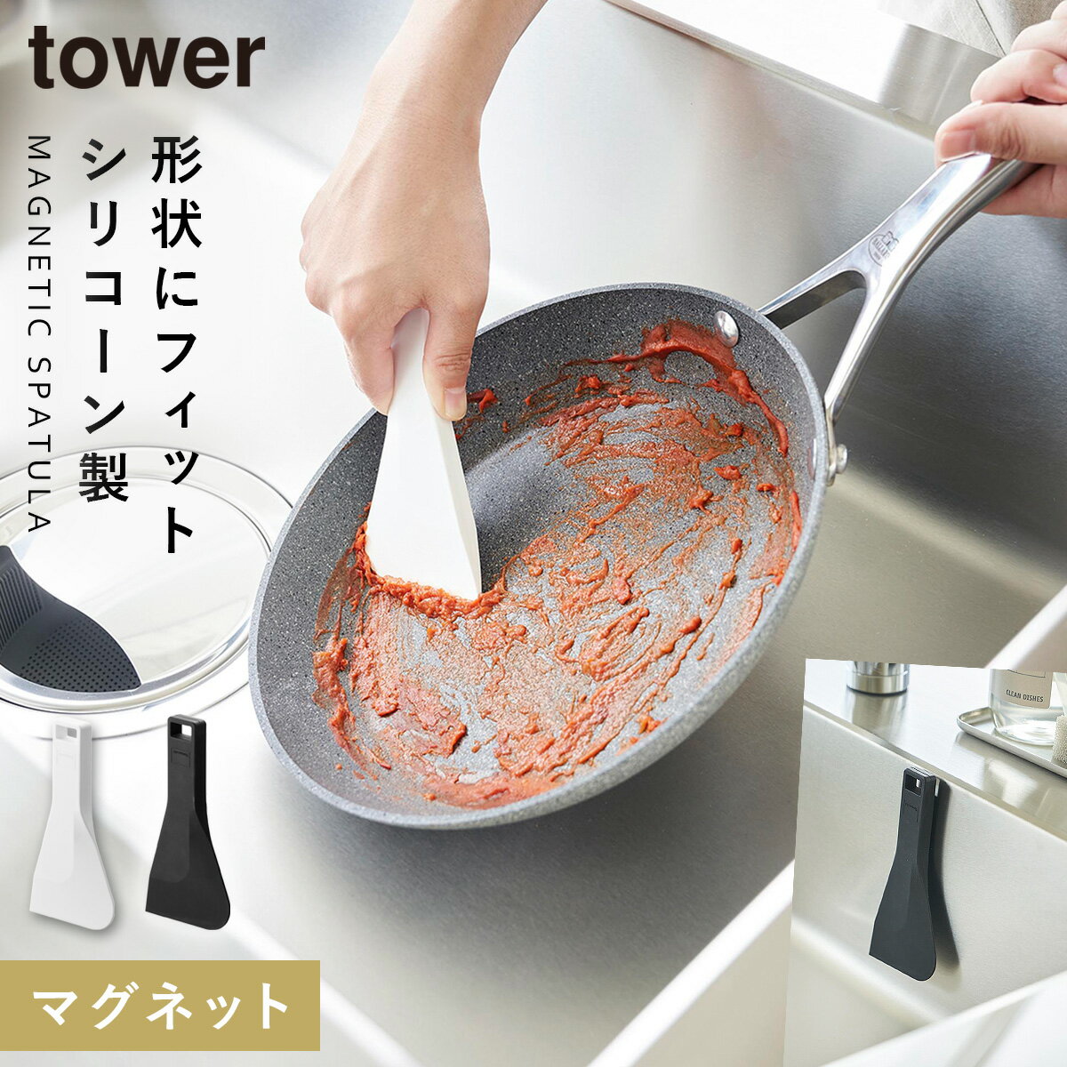 スクレーパー 山崎 磁石 キッチン フライパン 油汚れ 掃除 キッチンツール 山崎実業 タワー tower マグネットシリコーンスクレーパー タワー
