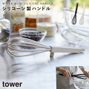 泡立て器 シリコーン 食洗機対応 先端がつかない 時短 調理 キッチングッズ アイデア 便利グッズ tower 山崎実業 シリコーンハンドル 泡立て器 タワー