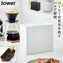 コーヒー 粉 保存容器 キャニスター 密閉 バルブ付き 山崎実業 tower タワー 容器 入れ物 シンプル おしゃれ バルブ付き密閉コーヒーキャニスター タワー