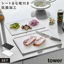 まな板 シートまな板 食洗機対応 抗菌 滑りにくい フチ付き 薄型 黒 白 タワー tower 山崎実業 抗菌まな板&シートまな板セット タワー