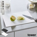 シートまな板 まな板 食洗機対応 抗菌 滑りにくい シート 薄型 柔らかい 黒 白 タワー tower 山崎実業 抗菌シートまな板 タワー