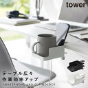 カップホルダー ドリンクホルダー デスク アウトドア スマホ テーブル ホルダー タワー tower 山崎実業 テーブル横スマートフォン&コップホルダー タワー
