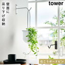 ハンギング プランター 壁掛け 吊り下げ 植物 ハンギングフック 山崎実業 タワー tower ウォールハンギンググリーンフック タワー石こうボード壁対応(3)