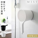 手桶 マグネット 手おけ 浴室 マグネット 洗面器 バスルーム 風呂 山崎実業 ミスト マグネット手おけ ミスト