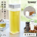 麦茶ポット 冷水筒 1.2L ウォータージャグ お茶ポット スリム ドアポケット 横置き 冷蔵庫 洗いやすい 食洗機対応 スリム冷水筒 茶葉ポケット シンプルデザイン 省スペース 洗いやすい 持ちやすい タワー tower 山崎実業 倒して置ける タワー ティーバック入れ付き