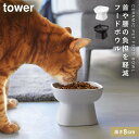 ペットフードボウル ペットフード 餌入れ 餌皿 犬 猫 ネコ ペットフード入れ 陶器 タワー tower 山崎実業 シンプル おしゃれ ペット用品 食べやすい高...