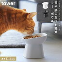 ペットフードボウル ペットフード 餌入れ 餌皿 犬 猫 ネコ ペットフード入れ 陶器 タワー tower 山崎実業 シンプル おしゃれ ペット用品 食べやすい高...