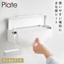 まな板シート ケース 使い捨て まな板 シート 収納 フィルムフック 山崎実業 キッチン 壁掛け収納 プレート フィルムフックまな板シートケース プレート(3)