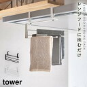 布巾ハンガー レンジフード 吊り下げ 収納 タワー キッチン 布巾かけ 布巾掛け ふきんハンガー 山崎実業 レンジフード横可動式布巾ハンガー タワー