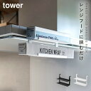 ラップホルダー 吊り下げ ラップ 収納 ラック 山崎実業 タワー tower レンジフード キッチン レンジフード横ラップ収納 タワー