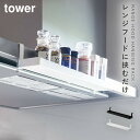 スパイスラック 吊り下げ キッチン 調味料 浮かせる 収納 山崎実業 タワー tower 調味料ラック レンジフード横スパイスラック タワー
