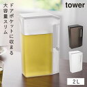 麦茶ポット ウォーターピッチャー 2L 冷水筒 ウォータージャグ ウォーターボトル お茶ポット スリム 冷蔵庫 ドアポケット 持ち手付き 洗いやすい 大容量 握りやすい シンプル 片手で注げる 省スペース収納 乾きやすい タワー tower 山崎実業 タワー(3)